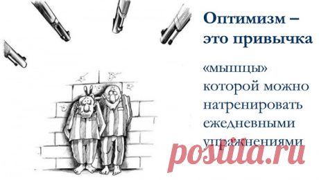 Живете легче, старайтесь видеть только хорошее. Радуйтесь жизни и пребывайте в хорошем настроении чем привлечёте к себе других людей.
Жизнерадостность бьёт из оптимиста ключом, он любит ею делиться с окружающими людьми.

Упражняйтесь ежедневно!