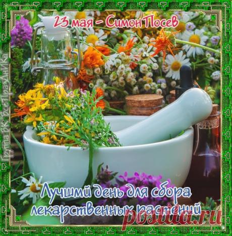 С Днем святого Симона
Вас сердечно поздравляю!
Пусть его святой покров
Защитит от зла ваш кров.