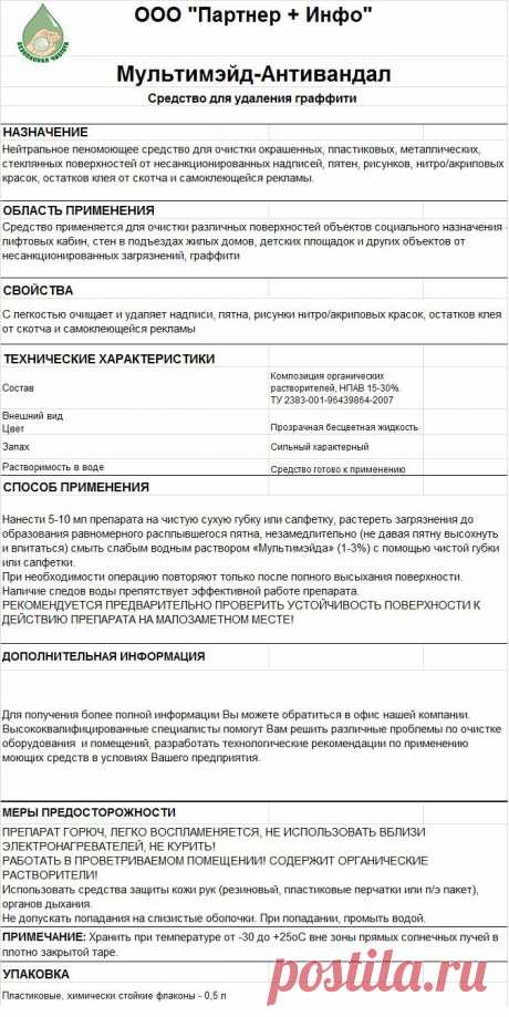 Мультимэйд-Антивандал средство для удаления граффити
RosHim.Snab@yandex.ru   тел. +7 917 591 08 19 Ольга.
Заинтересованы в дилерах.