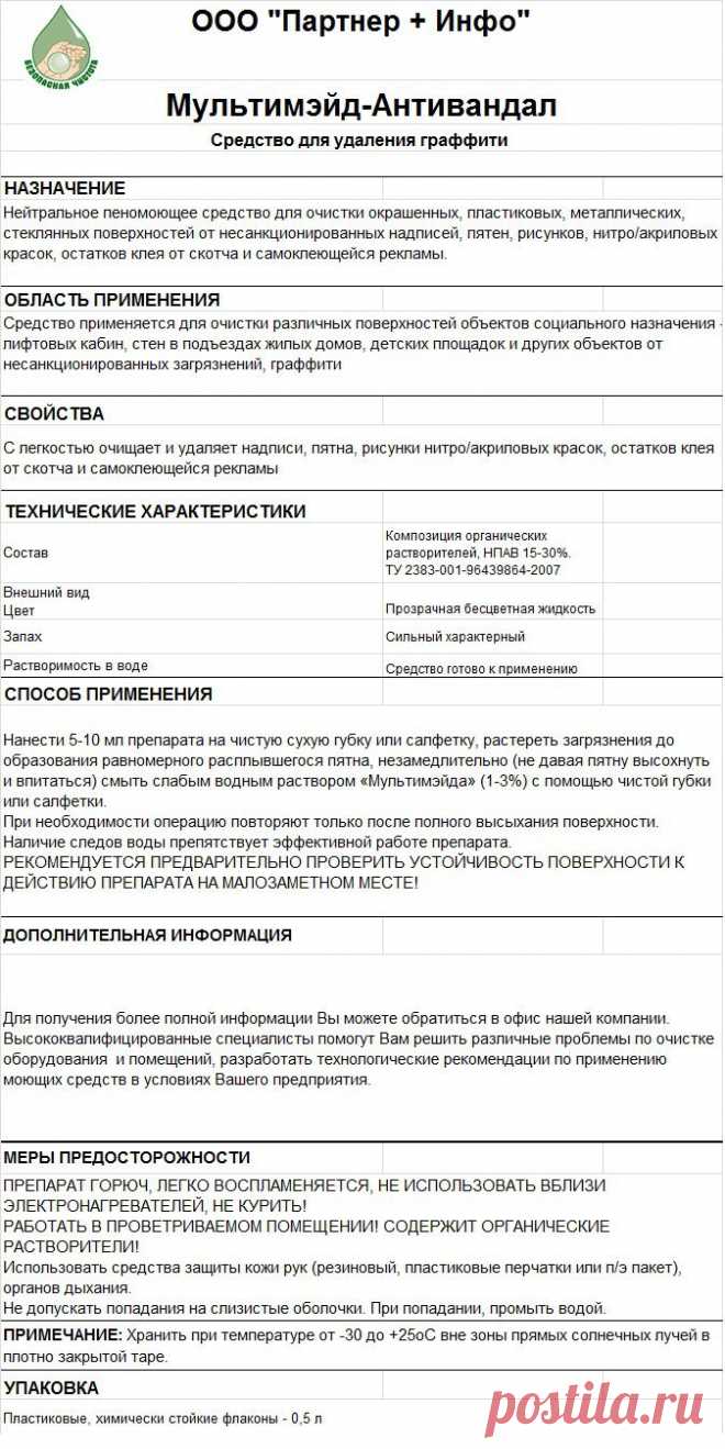 Мультимэйд-Антивандал средство для удаления граффити
RosHim.Snab@yandex.ru   тел. +7 917 591 08 19 Ольга.
Заинтересованы в дилерах.