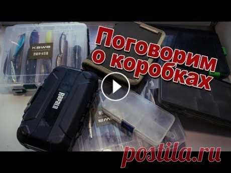 Поговорим о коробках для хранения приманок | Коробки для приманок с AliExpress и не только Всем привет, в этом видео я хотел бы поговорить с вами о коробках для хранения приманок, приятного вам просмотра. Первая коробка (маленькая) - Вторая ...