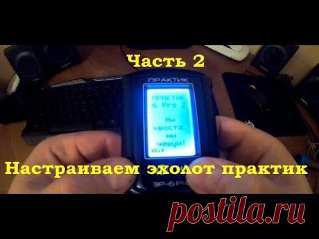 Эхолот Практик | Быстрая настройка | Часть 2