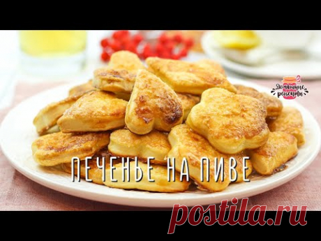 Нежнейшее слоеное печенье на пиве (Невероятно воздушное!)