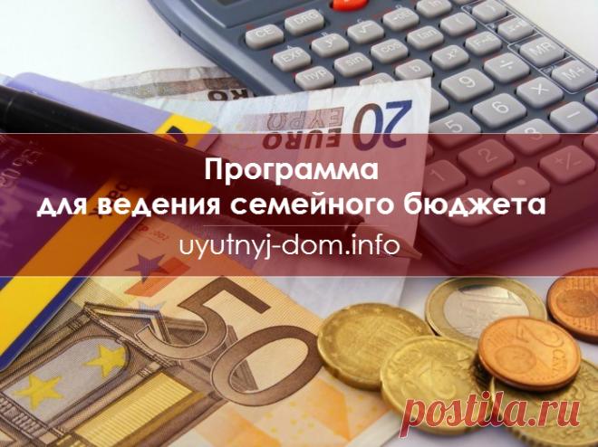 Программа для ведения семейного бюджета | Уютный дом