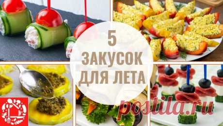 5 летних Закусок на Праздничный стол