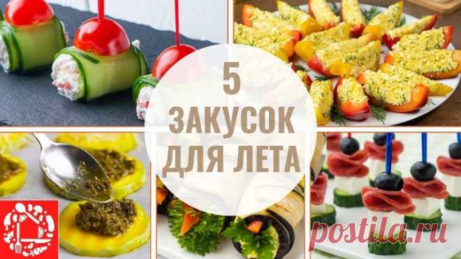 5 летних Закусок на Праздничный стол