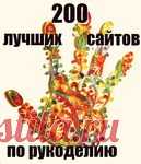Вязание>ТОП 200 лучших сайтов по рукоделию:
