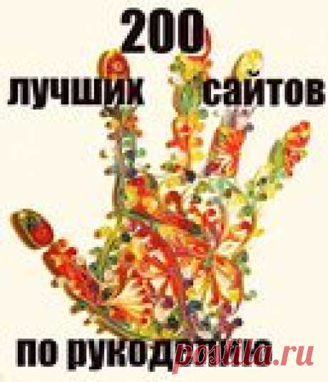 Вязание&gt;ТОП 200 лучших сайтов по рукоделию: