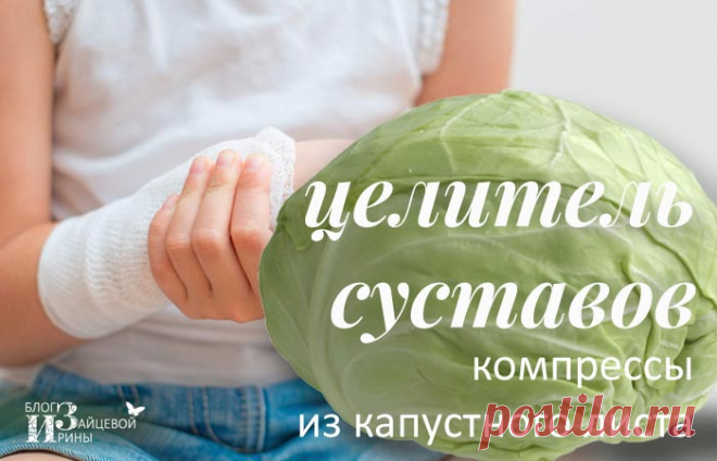Капустный лист. Лечебные свойства. Компресс из капустного листа | Блог Ирины Зайцевой