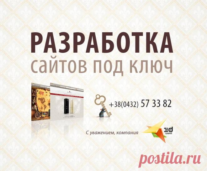 Веб-студия «3D World Web Company» предоставляет полный спектр услуг в сфере web-
программирования и дизайна, а именно: 
 Разработка сайта под ключ 
 Web дизайн, редизайн 
 Наполнение сайта контентом 
 Продвижение сайтов 
 Создание и продвижение социальных сетей (vk,facebook, twitter,google+, odnoklassniki) 
 Рерайт, копирайт 
 Разработка приложений Android и IOS 
 Лечение сайтов от вирусов 
 Реклама на радио