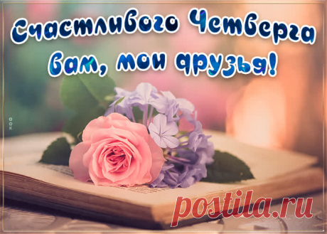 доброе утро четвег