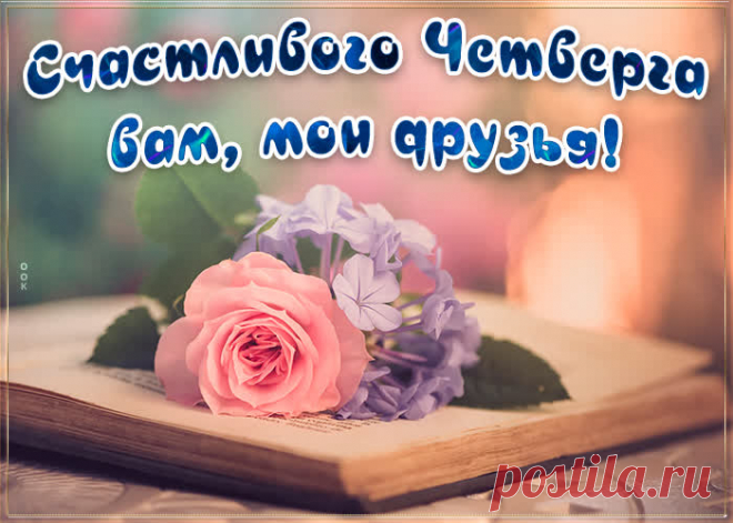 доброе утро четвег