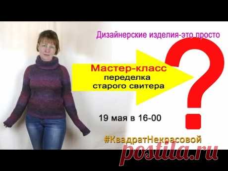 Переделка свитера . Вторая жизнь старых вещей