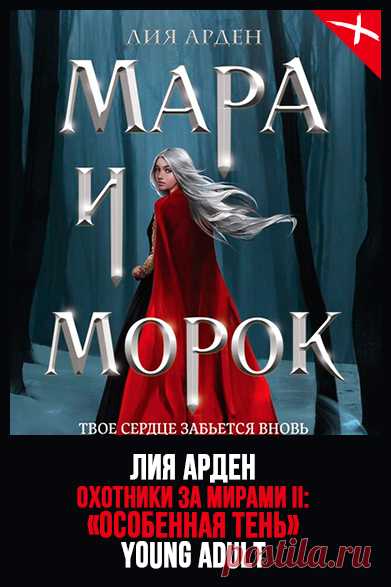 📖 Название: МАРА И МОРОК. ОСОБЕННАЯ ТЕНЬ
Автор: Лия Арден
Серия: Смерть и Тень 2
Жанр: Героическое фэнтези, Любовное фэнтези, Фэнтези
Теги: Young adult, Опасные приключения, Романтическое фэнтези, Становление героя, Темное фэнтези
Год написания: 2020
#ЛияАрден #СмертьиТень #Героическоефэнтези #Любовноефэнтези #Фэнтези #Youngadult #Опасныеприключения #Романтическоефэнтези #Становлениегероя #Темноефэнтези