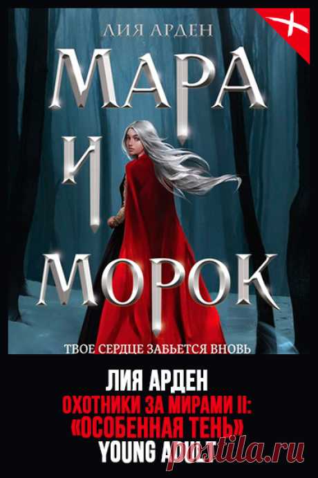 📖 Название: МАРА И МОРОК. ОСОБЕННАЯ ТЕНЬ
Автор: Лия Арден
Серия: Смерть и Тень 2
Жанр: Героическое фэнтези, Любовное фэнтези, Фэнтези
Теги: Young adult, Опасные приключения, Романтическое фэнтези, Становление героя, Темное фэнтези
Год написания: 2020
#ЛияАрден #СмертьиТень #Героическоефэнтези #Любовноефэнтези #Фэнтези #Youngadult #Опасныеприключения #Романтическоефэнтези #Становлениегероя #Темноефэнтези