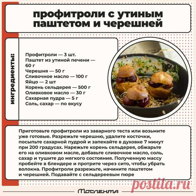 Профитроли с утиным паштетом и черешней