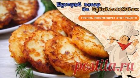 Так Драники я еще не готовила. Вкус превосходный!