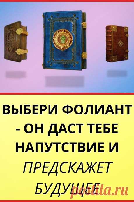 Выбери фолиант - он даст тебе напутствие и предскажет будущее