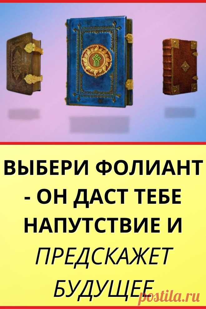 Выбери фолиант - он даст тебе напутствие и предскажет будущее