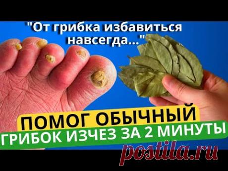 От ГРИБКА НОГТЕЙ избавиться НАВСЕГДА за 2 минуты! Это точно есть у каждого дома!