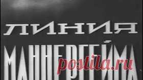 Линия Маннергейма - 1940 Часть 1 Советская документальная хроника - Видео Dailymotion