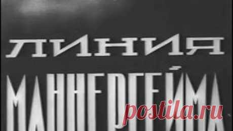 Линия Маннергейма - 1940 Часть 1 Советская документальная хроника - Видео Dailymotion