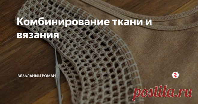 Комбинирование ткани и вязания Обычную вещь  можно сделать  стильной,  нарядной и уникальной!
С помощью комбинирования ткани и вязания,  используя только свое мастерство и фантазию.
С помощью подбора фактуры ткани ,  цвета, толщины пряжи, узора ,   и конечно своей задумки  можно создать   красивый и необычный  наряд.