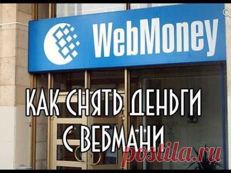 Как снять или вывести деньги с вебмани (webmoney)