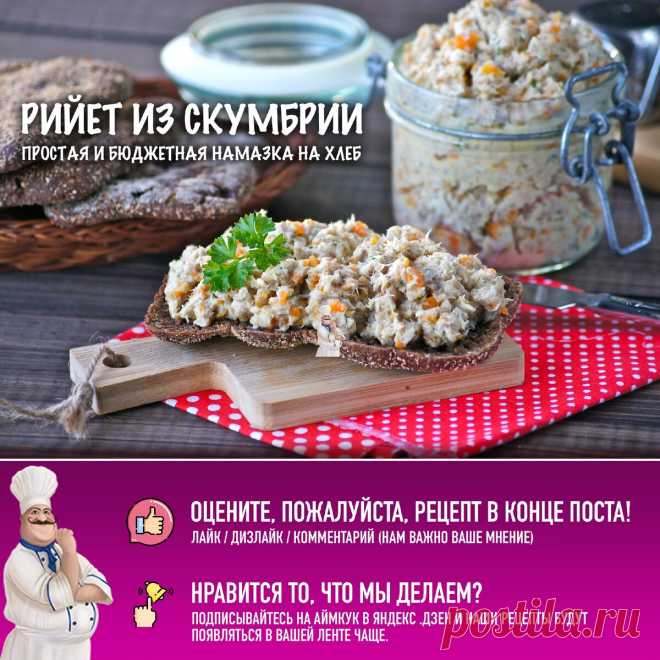 🐟 Рийет из скумбрии — рецепт простой и недорогой рыбной намазки на хлеб! | Аймкук — рецепты с фото | Яндекс Дзен