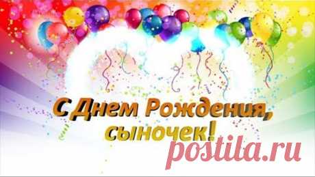 Поздравление сыну с Днем рождения от мамы! Как трогательно поздравить сына!