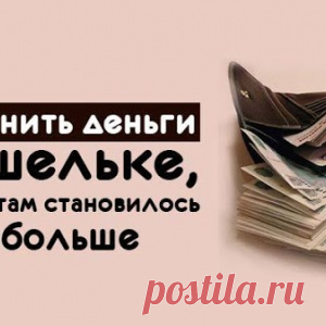Как хранить деньги в кошельке, чтобы их там становилось всё больше - МирТесен