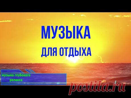 Милая музыка для сна и отдыха без рекламы - YouTube