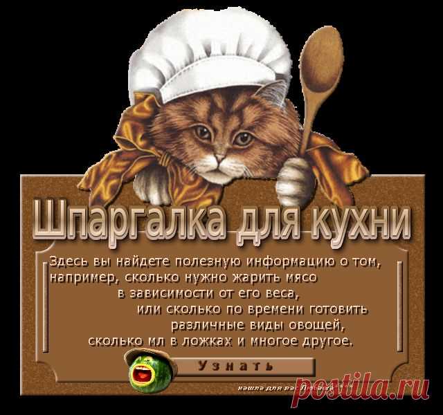 Шпаргалка для кухни