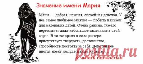 Значение имени МАРИЯ.  Когда Мария отмечает именины? День ангела Мария. Маша — добрая, нежная, спокойная девочка. У нее самое любимое занятие — побыть нянькой для маленьких детей. Очень ранима, тяжело переживает даже небольшое замечание в свой адрес. В то же время в ее харак...