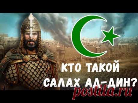 КТО ТАКОЙ САЛАХ АД-ДИН (САЛАДИН) ???