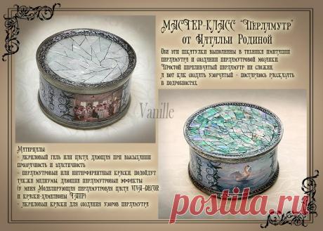 Перламутр — рукотворная имитация