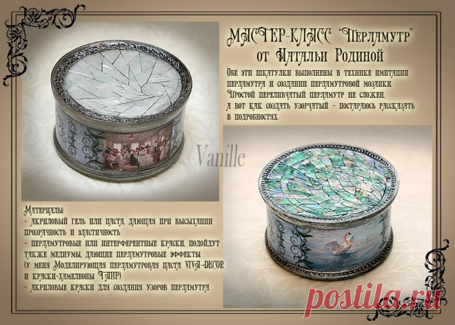 Перламутр — рукотворная имитация