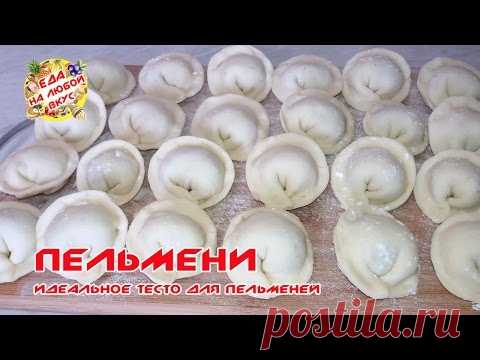 ТЕСТО ДЛЯ ПЕЛЬМЕНЕЙ РЕЦЕПТ | Домашние вкусные пельмешки))