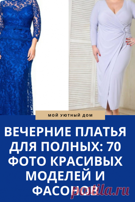 Модные и стильные платья для полных женщин