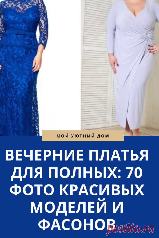 Модные и стильные платья для полных женщин