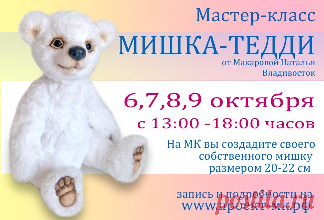 Приглашаются все желающие на Мастер-класс по пошиву медведя в технике "тедди". Возраст 15+        с 6 по 9 октября 
Вы сошьете мишку из плюша ростом 20-25 см с набивкой синтепухом. 
В ходе мастер-класса вы научитесь работать с выкройками, раскраивать, сшивать и набивать детали мишки. Мастер раскажет как утягивать, стричь и тонировать мордочку медвежонка.
Материалы для пошива мишки тедди входят в стоимость МК.
Владивосток, Борисенко, 25 - Творческий проект "Мастер-класс".