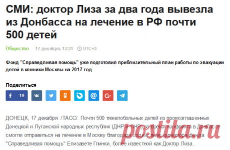 ТАСС: Общество - СМИ: доктор Лиза за два года вывезла из Донбасса на лечение в РФ почти 500 детей