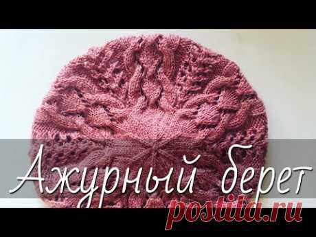 Шикарный берет с ажурными косами на спицах. Красиво и ЛЕГКО! Подробный мастер-класс для начинающих.