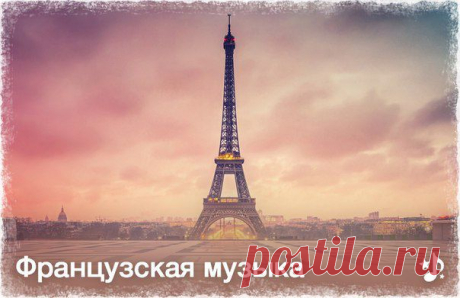 Прекрасная французская музыка (2) | Хвастунишка