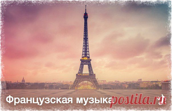 Прекрасная французская музыка (2) | Хвастунишка