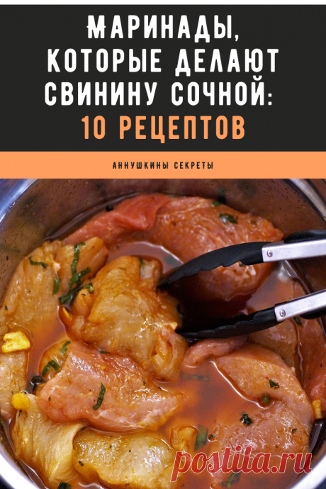 Маринад очень быстро делает любую свинину вкуснее – он размягчает волокна и отдает мясу свой вкус. Попробуйте эти рецепты, мясо будет мягким, сочным и ароматным.