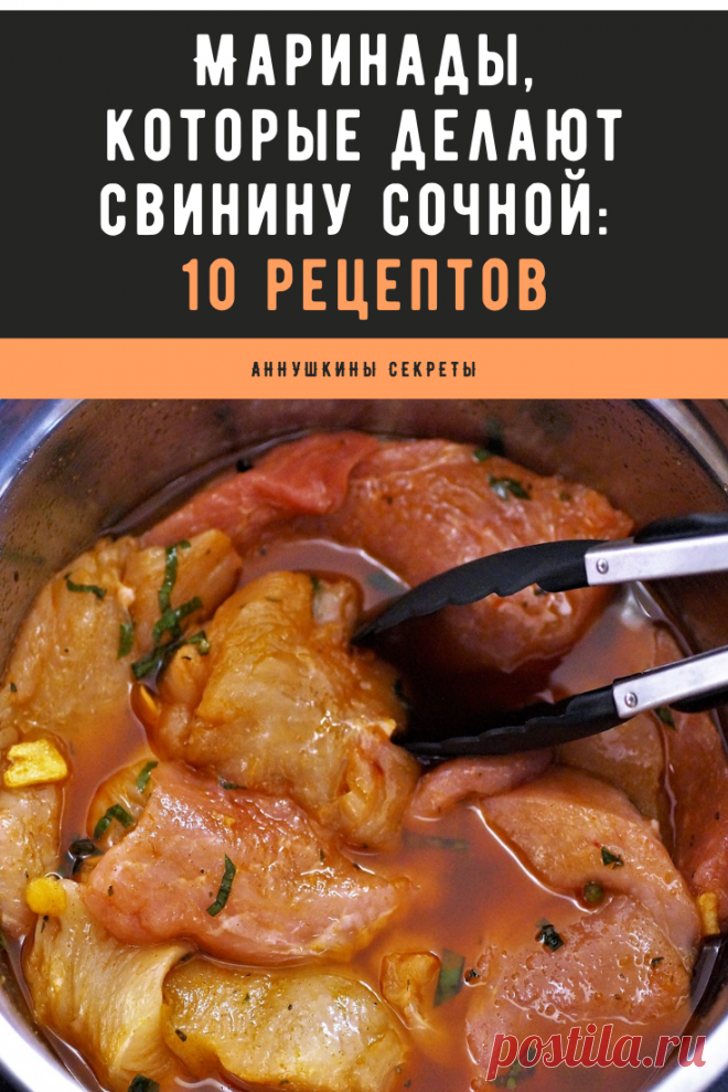 Маринад очень быстро делает любую свинину вкуснее – он размягчает волокна и отдает мясу свой вкус. Попробуйте эти рецепты, мясо будет мягким, сочным и ароматным.