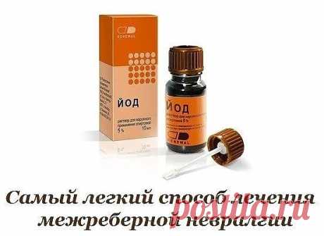 Самый легкий способ лечения межреберной невралгии

Очень простой рецепт многим помог навсегда избавиться от этого заболевания. Улучшение наступает обычно уже после первой процедуры.

Итак.

* Соединить в равных пропорциях йод с глицерином (продается в аптеке), хорошо встряхнуть бутылочку (она должна быть из темного стекла) и ватным тампоном, смоченным в этой смеси, смазать спину и всю больную область, кроме позвоночника. Втирать не надо, просто смазать.

* Затем надеть х/б...