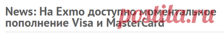 News: На Exmo доступно моментальное пополнение Visa и MasterCard - E-nter - компьютерный блог