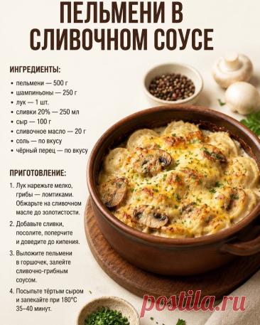 Пельмени в сливочном соусе
